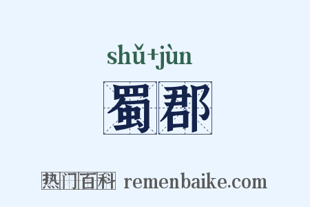 蜀郡是什么意思的图片